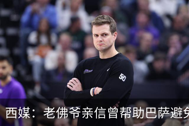 西媒：老佛爷亲信曾帮助巴萨避免破产，并从中赚取近1300万欧佣金